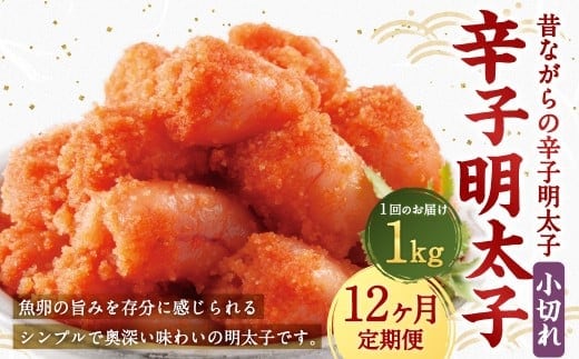 【12ヶ月定期便】 辛子明太子 「昔ながらの明太子」 500g×2個セット(小切れタイプ)×12回 計12kg からしめんたいこ 明太子 めんたいこ すけとうだら 魚卵 小分け 冷凍