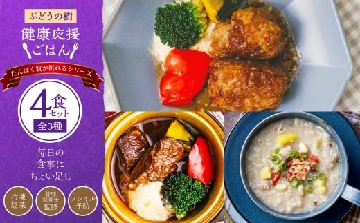 【 毎日の食事にちょい足し 】 ぶどうの樹の 「 健康応援ごはん 」 たんぱく質が摂れるシリーズ 4食セット 冷凍 おかず 簡単 時短 料理 もち麦 参鶏湯風スープ ハンバーグ 和風 シチュー 国産牛 惣菜