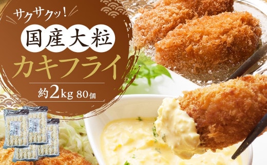 サクサクッ!国産大ぶりカキフライ 80個(約2kg) 岡垣町
