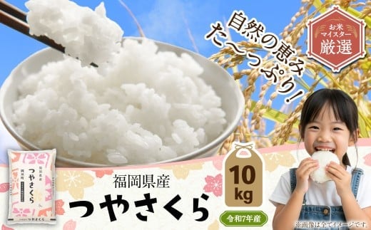【令和7年産】福岡県産つやさくら 10kg 【2025年10月上旬発送開始】 岡垣町ふるさと納税返礼品 米 コメ こめ お米 精米
