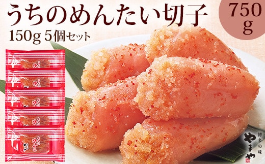 【ご家庭用明太子】やまや うちのめんたい 切子込 750g (150g×5個)