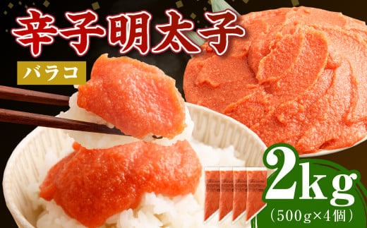 【お料理便利】訳あり!博多まるきた水産 辛子明太子(バラコ) 2.0kg(500g×4個) めんたいこ 明太子 スケトウダラ 冷凍 岡垣町