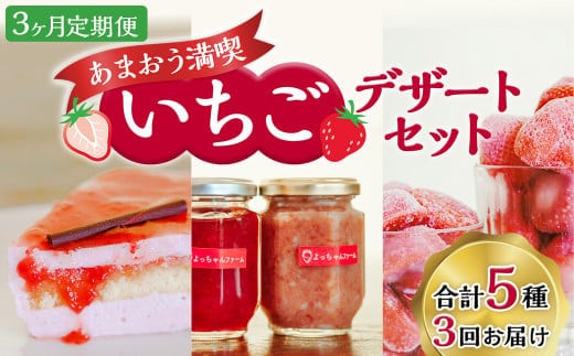 【3ヶ月定期便】あまおう満喫いちごデザートセット 苺 イチゴ ストロベリー フルーツ ムース ケーキ タブレット バター アイス ジャム デザート スイーツ