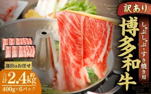 博多和牛 しゃぶしゃぶすき焼き用 ( 肩ロース肉 、 肩バラ肉 、 モモ肉 ) 400g×6パック 合計2.4kg 和牛 牛 ニク にく お肉 肉 ロース バラ モモ 国産 しゃぶしゃぶ すき焼き 【 訳あり / 部位はお任せ 】
