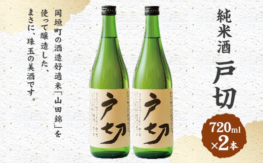 純米酒 戸切 720ml 2本 セット (化粧箱入り)