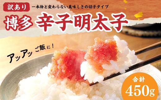 【訳あり】【味わい豊かに粒仕立て】博多辛子明太子(切子) 450g 辛子明太子 明太子 めんたいこ 切子 切れ子 ご飯のお供 冷凍 国産 岡垣町