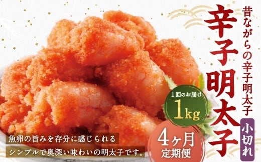 【4ヶ月定期便】 辛子明太子 「昔ながらの明太子」 500g×2個セット(小切れタイプ)×4回 計4kg からしめんたいこ 明太子 めんたいこ すけとうだら 魚卵 小分け 冷凍