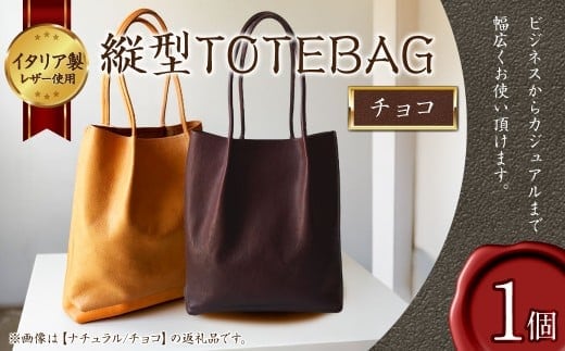 縦型 TOTEBAG チョコ トートバッグ かばん バッグ イタリア製 牛革 トート レザー 本革 革製品 革鞄 革バッグ チョコ色 チョコレート色 ベジタブルタンニンザー ビジネス カジュアル 福岡県 岡垣町