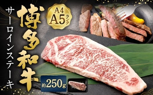 【A4 ・ A5】 博多和牛 サーロインステーキ 約250g (約250g × 1P) / 肉 お肉 おにく 牛肉 和牛 牛 うし 黒毛和牛 国産牛 国産黒毛和牛 国産 サーロイン ステーキ A5等級 A4等級 福岡県産 福岡県 岡垣町 冷凍