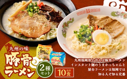 九州の味 豚骨ラーメン2種×5食セット(合計10食)(うまかっちゃん5食・屋台ラーメン5食) 岡垣町 ラーメン 麺類