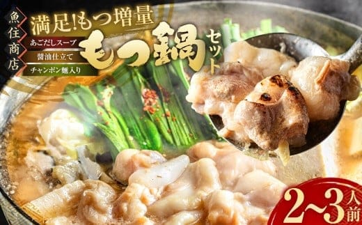魚住商店 特製あごだし醤油仕立て もつ鍋セット 満足もつ増量500g【2~3人前】 / もつ鍋 モツ鍋 鍋 なべ お鍋 おなべ ホルモン モツ もつ 牛もつ 牛モツ 鍋セット 九州 岡垣町 冷凍