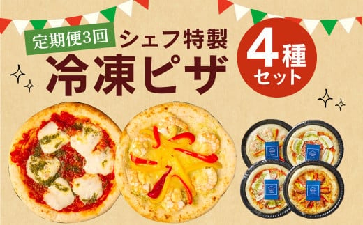 【定期便3回】 ぶどうの樹 シェフ 特製 ピザ 4種