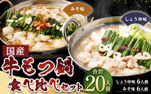 【岡垣町限定】 国産牛もつ鍋 20人前 ちゃんぽん 2つの味が楽しめる濃縮スープ付(醤油味&みそ味) 2種類 もつ ホルモン 鍋 お鍋 セット 冷凍 岡垣町