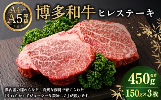 【A4・A5】博多和牛 ヒレステーキ 150g×3 牛肉 和牛 肉