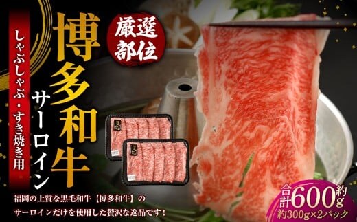 【厳選部位】 博多和牛 サーロイン しゃぶしゃぶ すき焼き用 約300g×2パック 計約600g 牛肉 牛 和牛 黒毛和牛 国産黒毛和牛 国産牛 お肉 肉 スライス しゃぶしゃぶ用 すき焼き すきやき 冷凍