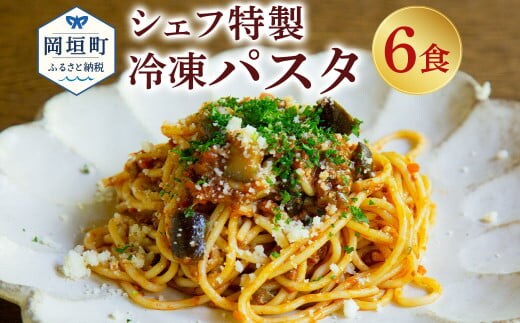 おうち時間に!ぶどうの樹 シェフ特製 冷凍 パスタ 6食