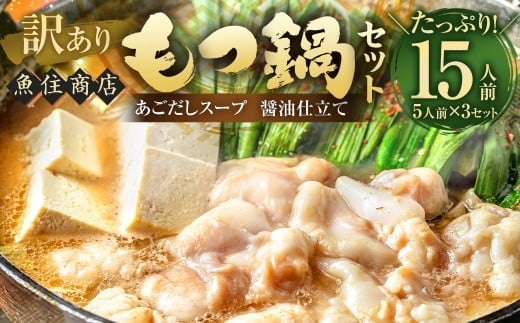 【訳あり】 魚住商店あごだし【醤油仕立て】もつ鍋セット満足15人前 (5人前×3セット) もつ1.5kg / もつ鍋 モツ鍋 鍋 なべ お鍋 おなべ ホルモン モツ もつ 牛もつ 牛モツ 鍋セット 九州 岡垣町 冷凍