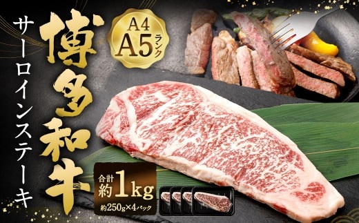 【A4 ・ A5】 博多和牛 サーロインステーキ 約1kg (約250g × 4P) / 肉 お肉 おにく 牛肉 和牛 牛 うし 黒毛和牛 国産牛 国産黒毛和牛 国産 サーロイン ステーキ A5等級 A4等級 福岡県産 福岡県 岡垣町 冷凍