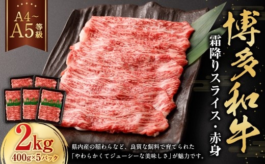 【A4・A5】 博多和牛 霜降り スライス 赤身 400g×5パック 計2kg 和牛 牛肉 お肉
