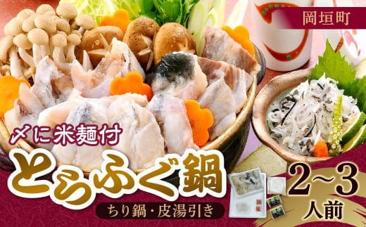 とらふぐ(ちり鍋・皮湯引き)鍋 〆に米麺付 2~3人前 岡垣町