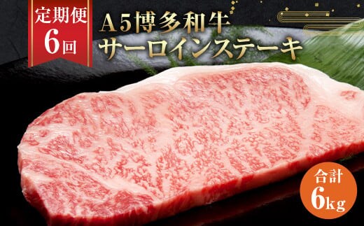 【6ヶ月定期便】福岡県産 A5博多和牛 サーロインステーキ 200g×5枚