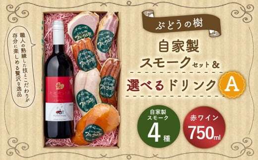 【赤ワインセット】ぶどうの樹 自家製スモーク4点&選べるドリンクAセット 詰め合わせ セット ワイン ビール ぶどう果汁