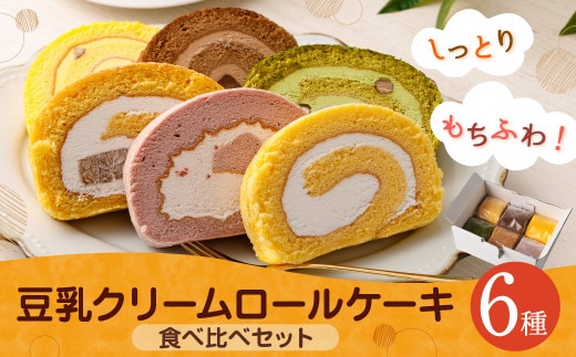 しっとりもちふわ! 豆乳 クリーム ロールケーキ 食べ比べ セット
