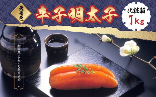 無着色 辛子明太子 1kg(1本物) 化粧箱 包装紙付 岡垣町 福岡県 北九州市