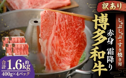 【 訳あり 】 博多和牛 赤身 霜降り しゃぶしゃぶ すき焼き用 ( 肩 ・ モモ ) 400g × 4パック お肉 肉 にく ニク 和牛 牛 牛肉 黒毛和牛 料理 国産 冷凍