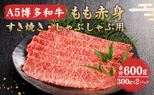 福岡県産 A5 博多 和牛 もも 赤身 すき焼き ・ しゃぶしゃぶ用 600g