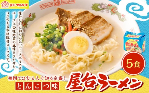 屋台ラーメン(豚骨ラーメン) とんこつ味 5食セット(5食×1袋) ラーメン とんこつラーメン 岡垣町