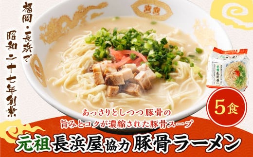 元祖長浜屋協力 豚骨ラーメン5食セット (5食×1袋) 岡垣町 ラーメン 麺類