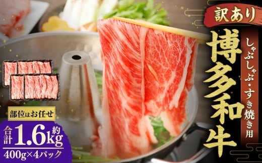 博多和牛 しゃぶしゃぶすき焼き用 ( 肩ロース肉 、 肩バラ肉 、 モモ肉 ) 400g×4パック 合計1.6kg 和牛 牛 ニク にく お肉 肉 ロース バラ モモ 国産 しゃぶしゃぶ すき焼き 【 訳あり / 部位はお任せ 】
