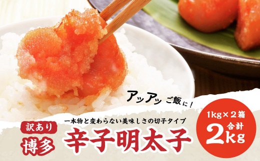 【訳あり】【味わい豊かに粒仕立て】無着色 博多辛子明太子(切子)1kg×2箱(計2kg) 岡垣町
