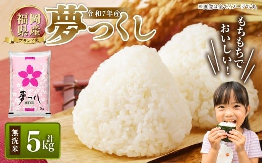 【令和7年産】 福岡県産 夢つくし 無洗米 5kg / ゆめつくし お米 米 ご飯 ブランド米 九州 福岡県 岡垣町