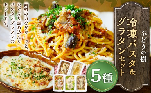 ぶどうの樹 冷凍 パスタ & グラタン 5食 セット