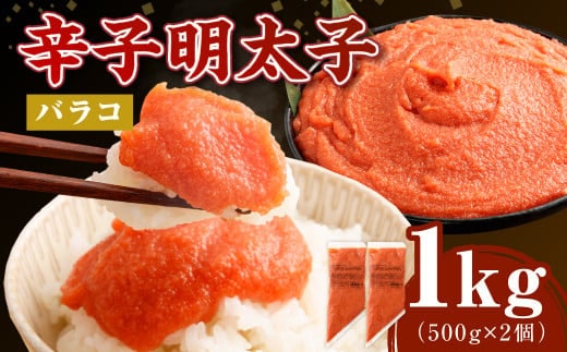 【お料理便利】訳あり!博多まるきた水産 辛子明太子(バラコ) 1.0kg(500g×2個) めんたいこ 明太子 スケトウダラ 冷凍 岡垣町