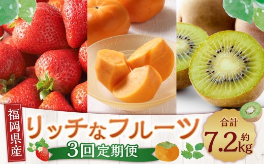 【3回定期便】福岡のリッチなフルーツ定期便 くだもの いちご キウイ 柿 【2026年10月下旬~12月下旬発送予定】