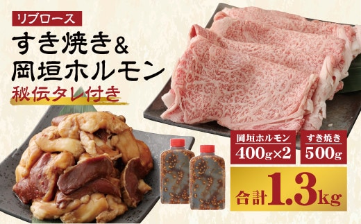 【A5等級】 国産 和牛 リブロース すき焼き & 岡垣 ホルモン (秘伝タレ付き) 900g 冷凍