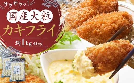 サクサクッ! 国産 大粒 カキフライ 40粒(約1kg) 岡垣町