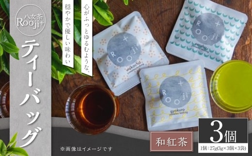 八女茶 Rooji+ 和紅茶ティーバッグ × 3個 お茶 和紅茶 緑茶 ティーバッグ 国産 福岡県産 紅茶