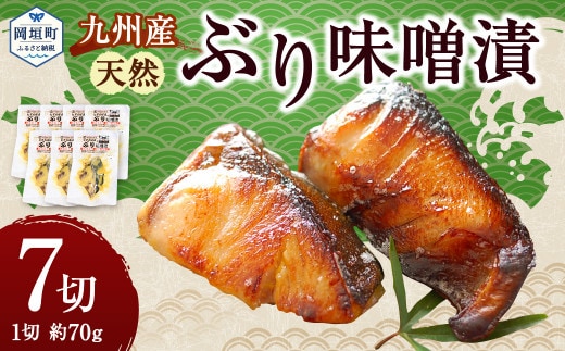 【電子レンジ対応!個包装で便利!】九州産 天然ぶり味噌漬 7切セット みそ漬け おかず 小分け レンジ ブリ 岡垣町