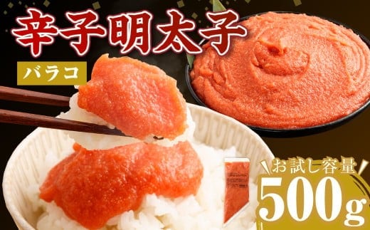 【お料理便利】訳あり!博多まるきた水産 辛子明太子(バラコ) 500g 辛子明太子 明太 ピリ辛 冷凍