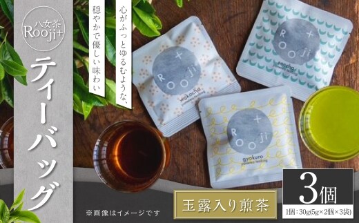 八女茶 Rooji+ 玉露入り煎茶ティーバッグ × 3個 お茶 煎茶 緑茶 ティーバッグ 玉露入り 国産 福岡県産