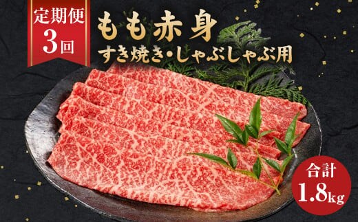 【3ヶ月定期便】福岡県産 もも赤身 600g すき焼き しゃぶしゃぶ用