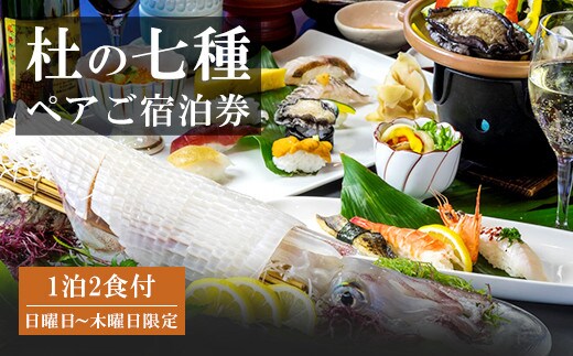 ぶどうの樹 杜の七種 一泊二食 ペアご宿泊券 (鮨屋台夕食プラン) 日曜日~木曜日利用限定
