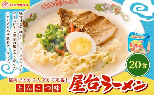 屋台ラーメン(豚骨ラーメン) とんこつ味 20食セット(5食×4袋) ラーメン とんこつラーメン 岡垣町