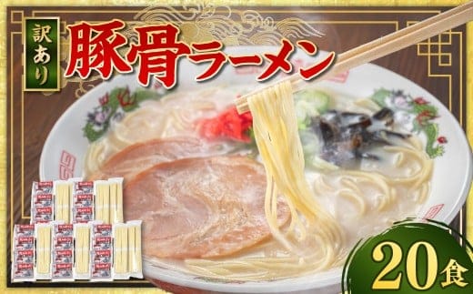 【訳あり】 豚骨ラーメン (乾麺) 20食セット メール便 / ラーメン 拉麺 豚骨 とんこつ 乾麺 棒ラーメン 即席ラーメン インスタント 福岡県 岡垣町