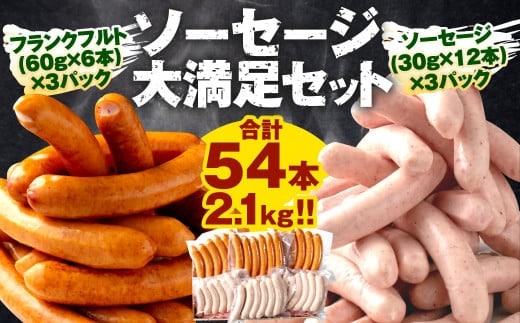 ソーセージ大満足セット☆合計54本 2.1kg!!