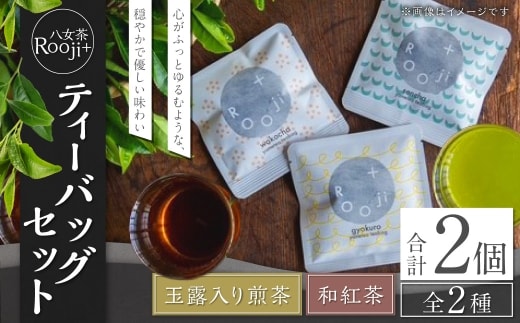 八女茶 Rooji+ 玉露入り煎茶 & 和紅茶 ティーバッグセット お茶 煎茶 緑茶 ティーバッグ 国産 福岡県産 紅茶 玉露入り